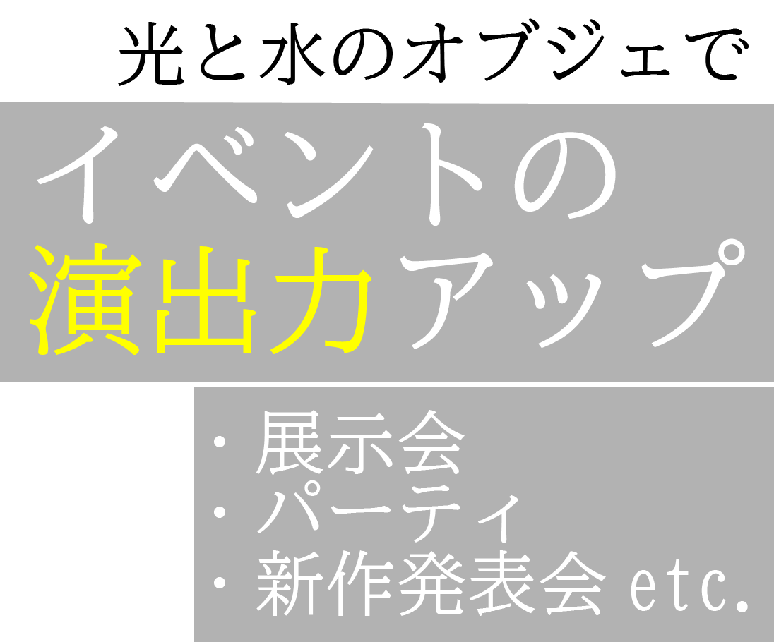 光と水のオブジェでイベントの演出力アップ