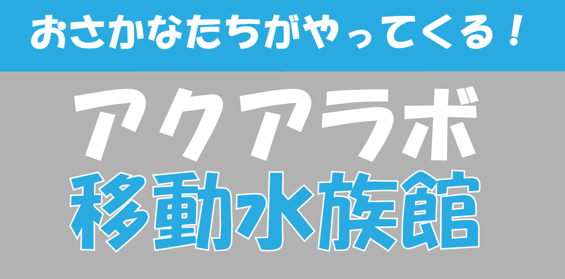 アクアラボ移動水族館